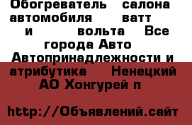 Обогреватель   салона  автомобиля  300 ватт,  12   и   24    вольта. - Все города Авто » Автопринадлежности и атрибутика   . Ненецкий АО,Хонгурей п.